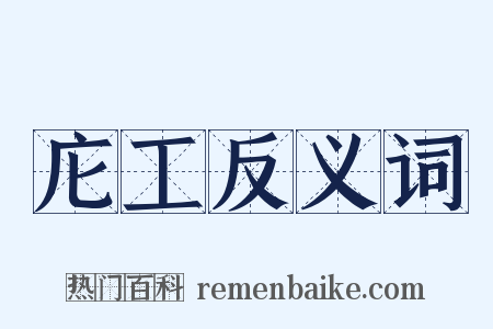 庀工反义词是什么意思的图片